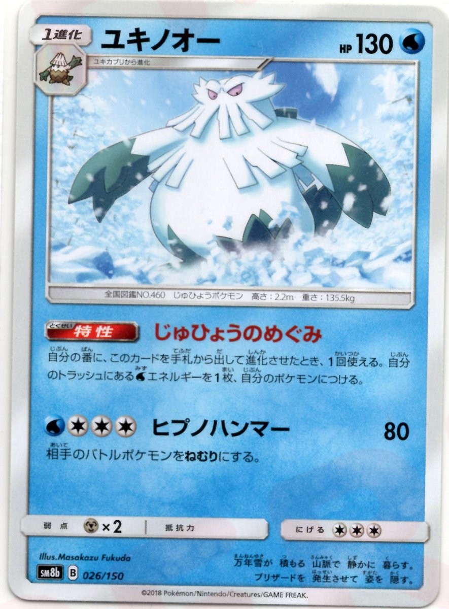 ユキノオー(CP){水}〈026/150〉[SM8b] ｜ポケカ販売‧買取｜ 晴れる屋2