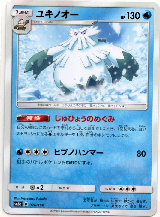 ユキノオー(CP){水}〈026/150〉[SM8b] ｜ポケカ販売‧買取｜ 晴れる屋2