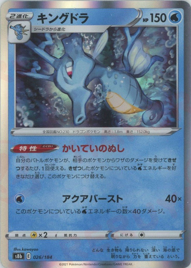 キングドラ(CP){水}〈026/184〉[S8b] ｜ポケカ販売‧買取｜ 晴れる屋2
