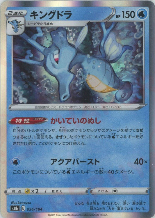 キングドラ(CP){水}〈026/184〉[S8b] ｜ポケカ販売‧買取｜ 晴れる屋2