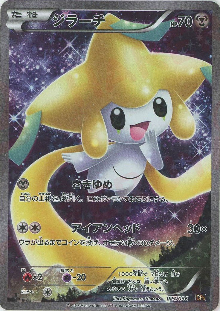 ジラーチ(CP){鋼}〈027/036〉[CP5] ｜ポケカ販売‧買取｜ 晴れる屋2
