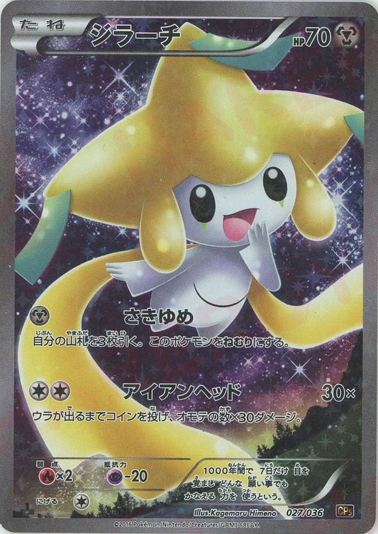 ジラーチ(CP){鋼}〈027/036〉[CP5] ｜ポケカ販売‧買取｜ 晴れる屋2