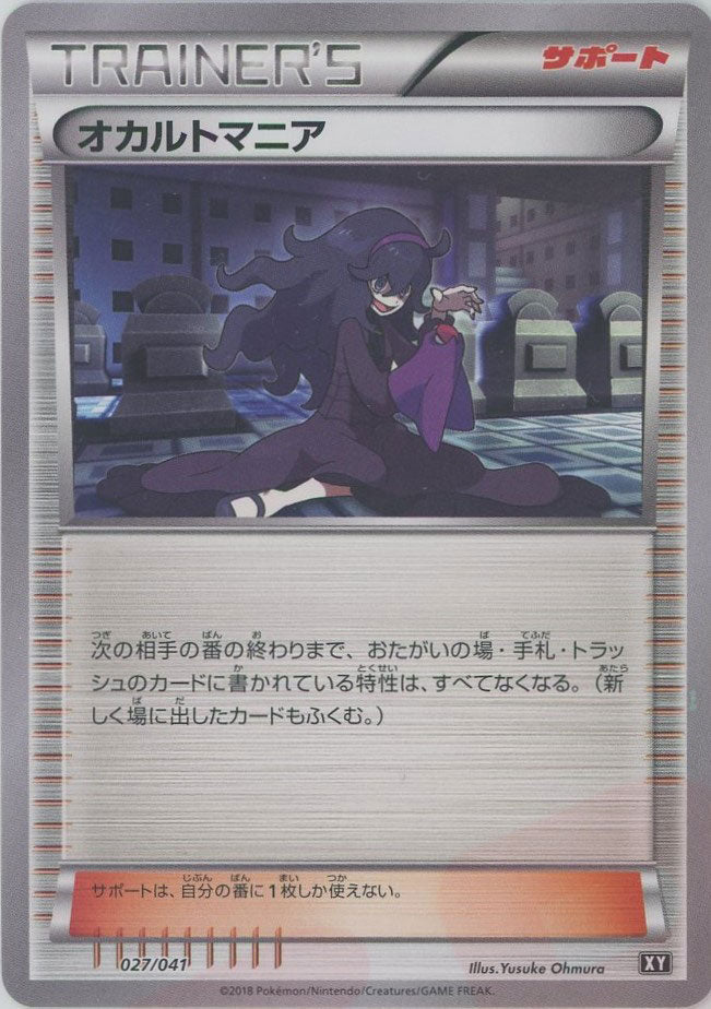 オカルトマニア(CP){サポート}〈027/041〉[XY/041] - 晴れる屋2