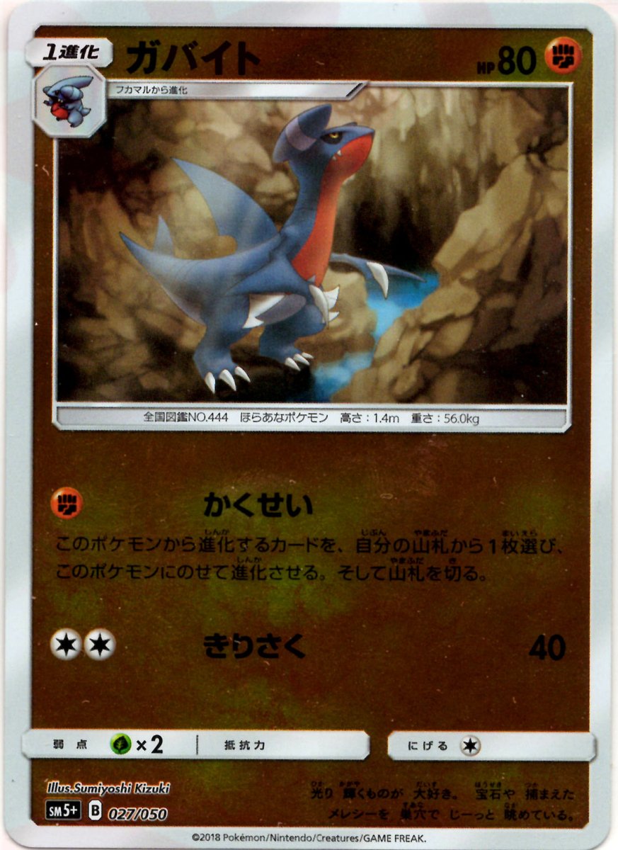 ガバイト(CP){闘}〈027/050〉[SM5p] ｜ポケカ販売‧買取｜ 晴れる屋2
