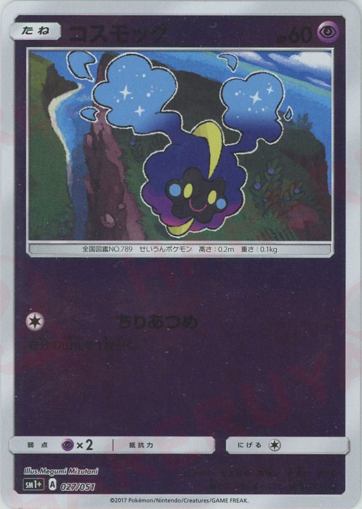 コスモッグ(CP){超}〈027/051〉[SM1p] ｜ポケカ販売‧買取｜ 晴れる屋2