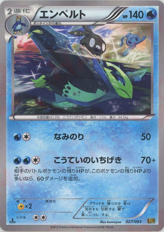 エンペルト(CP){水}〈027/093〉[EBB] ｜ポケカ販売‧買取｜ 晴れる屋2