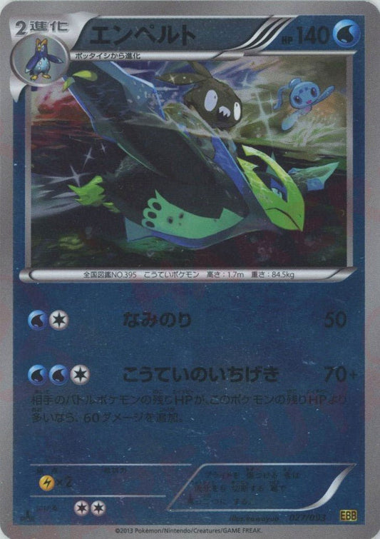 エンペルト:ミラー(CP){水}〈027/093〉[EBB-M] ｜ポケカ販売‧買取｜ 晴れる屋2