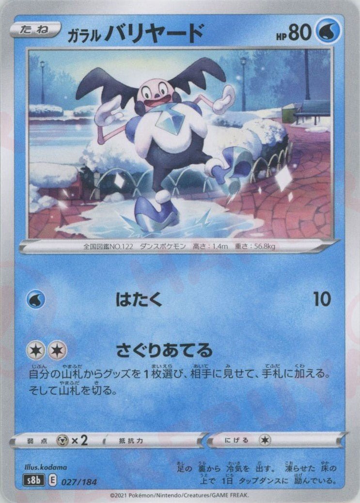 ガラルバリヤード(CP){水}〈027/184〉[S8b] ｜ポケカ販売‧買取｜ 晴れる屋2