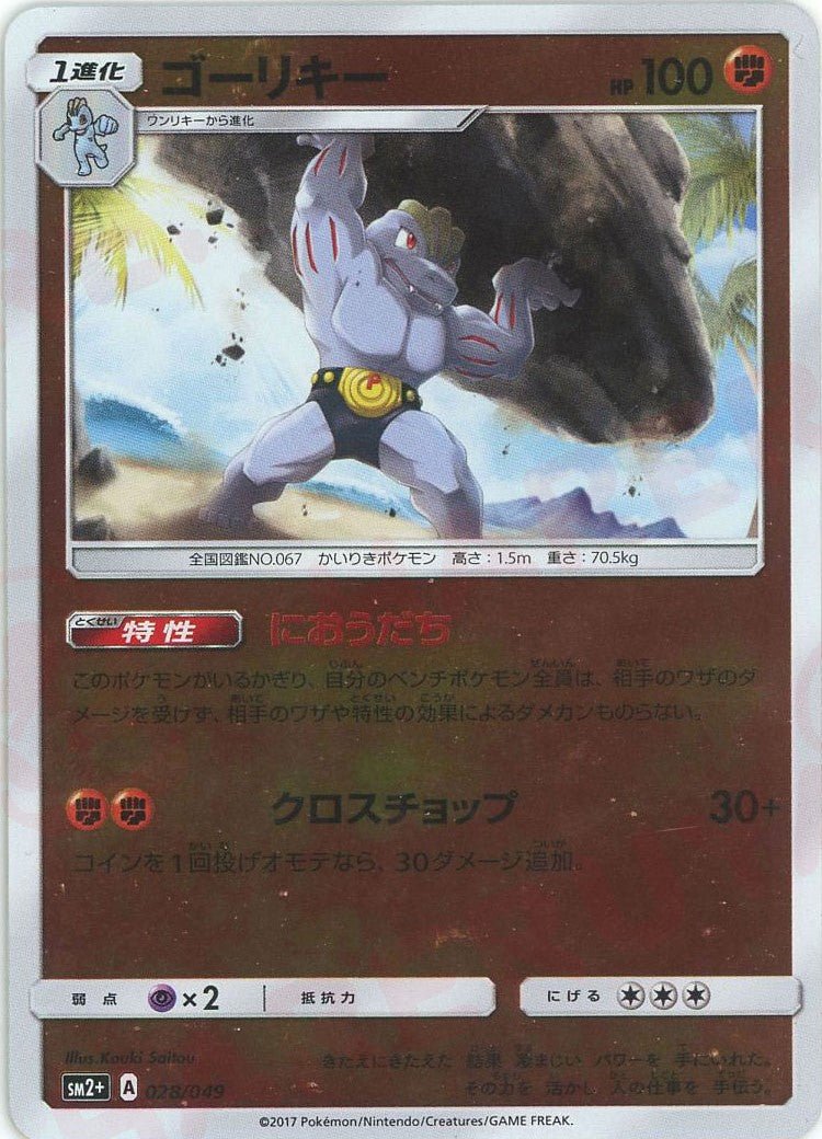 ゴーリキー(CP){闘}〈028/049〉[SM2p] ｜ポケカ販売‧買取｜ 晴れる屋2