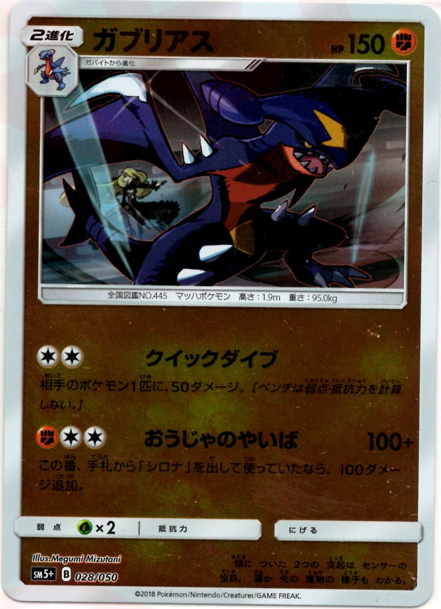 ガブリアス(CP){闘}〈028/050〉[SM5p] ｜ポケカ販売‧買取｜ 晴れる屋2