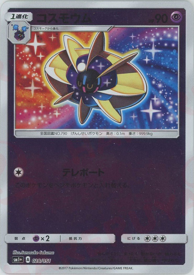コスモウム(CP){超}〈028/051〉[SM1p] ｜ポケカ販売‧買取｜ 晴れる屋2