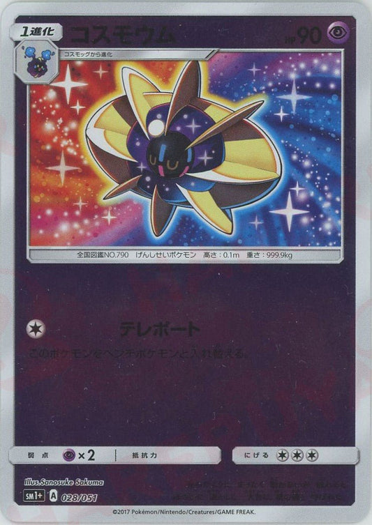 コスモウム(CP){超}〈028/051〉[SM1p] ｜ポケカ販売‧買取｜ 晴れる屋2