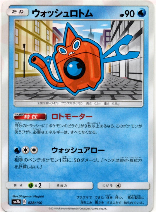 ウォッシュロトム(CP){水}〈028/150〉[SM8b] ｜ポケカ販売‧買取｜ 晴れる屋2