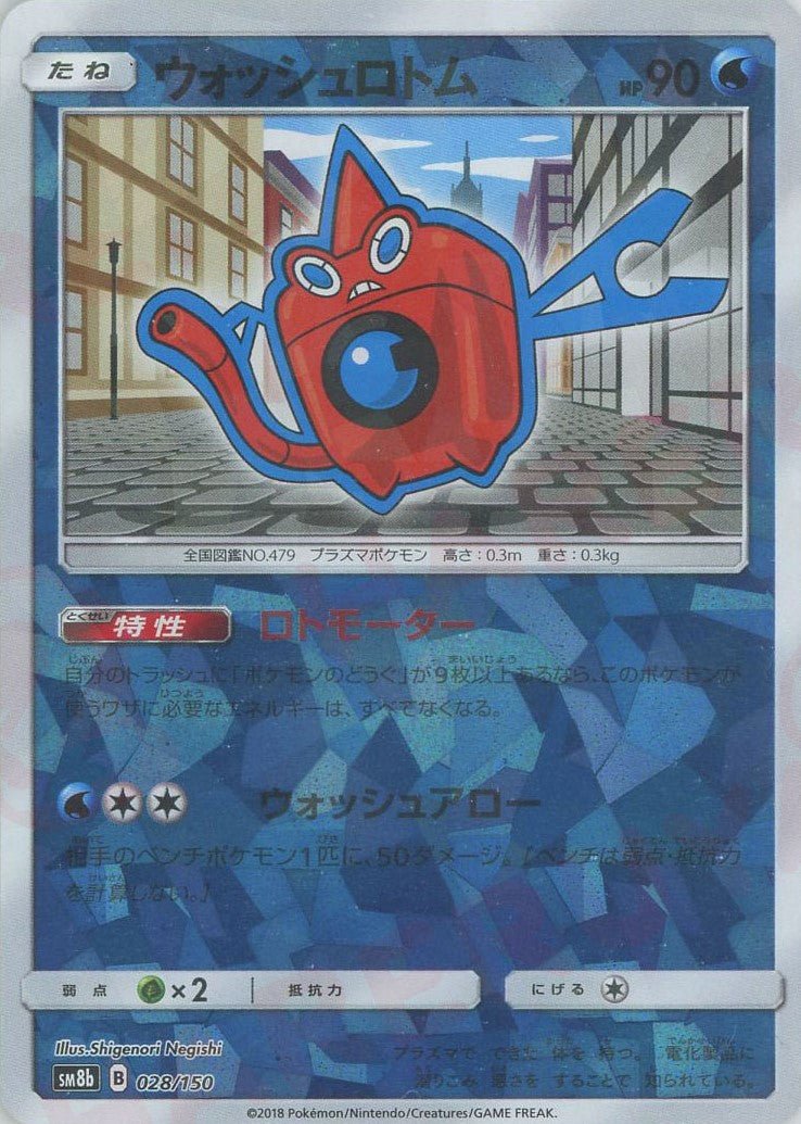 ウォッシュロトム:ミラー(CP){水}〈028/150〉[SM8b-M] ｜ポケカ販売‧買取｜ 晴れる屋2