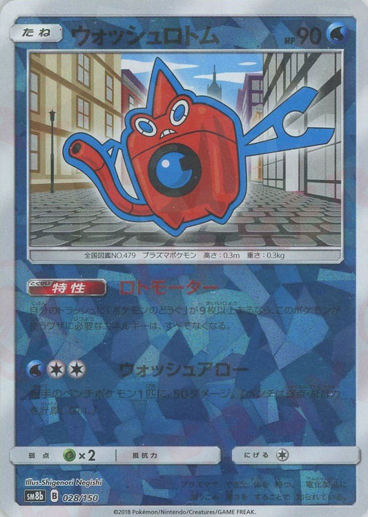 ウォッシュロトム:ミラー(CP){水}〈028/150〉[SM8b-M] ｜ポケカ販売‧買取｜ 晴れる屋2