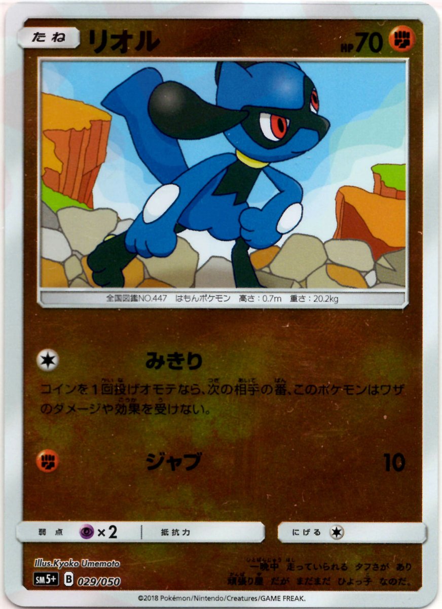 リオル(CP){闘}〈029/050〉[SM5p] ｜ポケカ販売‧買取｜ 晴れる屋2