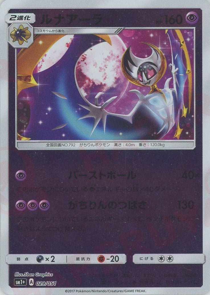 ルナアーラ(CP){超}〈029/051〉[SM1p] ｜ポケカ販売‧買取｜ 晴れる屋2