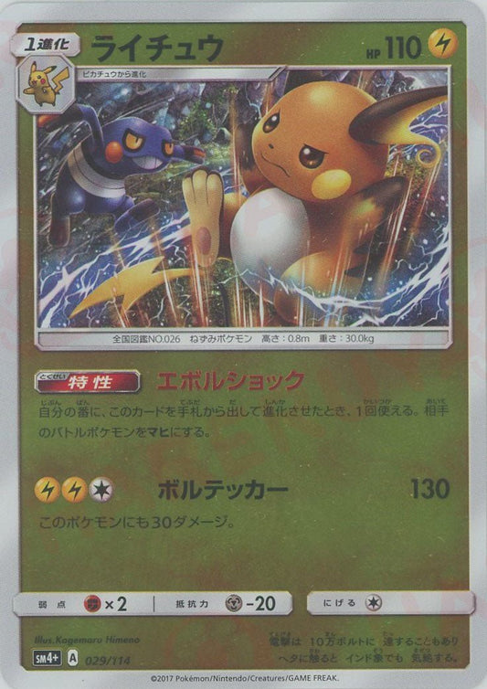 ライチュウ(CP){雷}〈029/114〉[SM4p] ｜ポケカ販売‧買取｜ 晴れる屋2