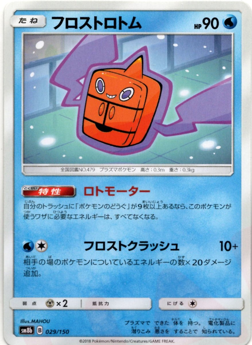 フロストロトム(CP){水}〈029/150〉[SM8b] ｜ポケカ販売‧買取｜ 晴れる屋2