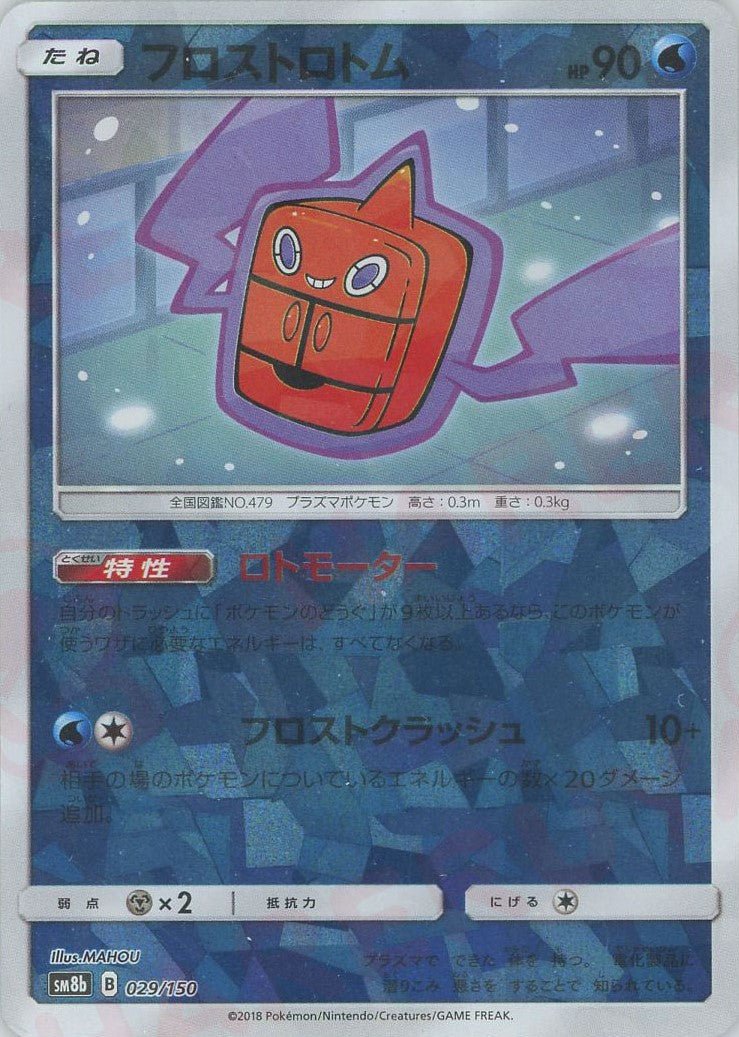 フロストロトム:ミラー(CP){水}〈029/150〉[SM8b-M] ｜ポケカ販売‧買取｜ 晴れる屋2