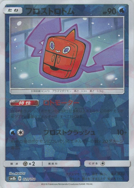 フロストロトム:ミラー(CP){水}〈029/150〉[SM8b-M] ｜ポケカ販売‧買取｜ 晴れる屋2