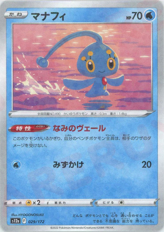 マナフィ:ミラー(CP){水}〈029/172〉[S12a-M] ｜ポケカ販売‧買取｜ 晴れる屋2