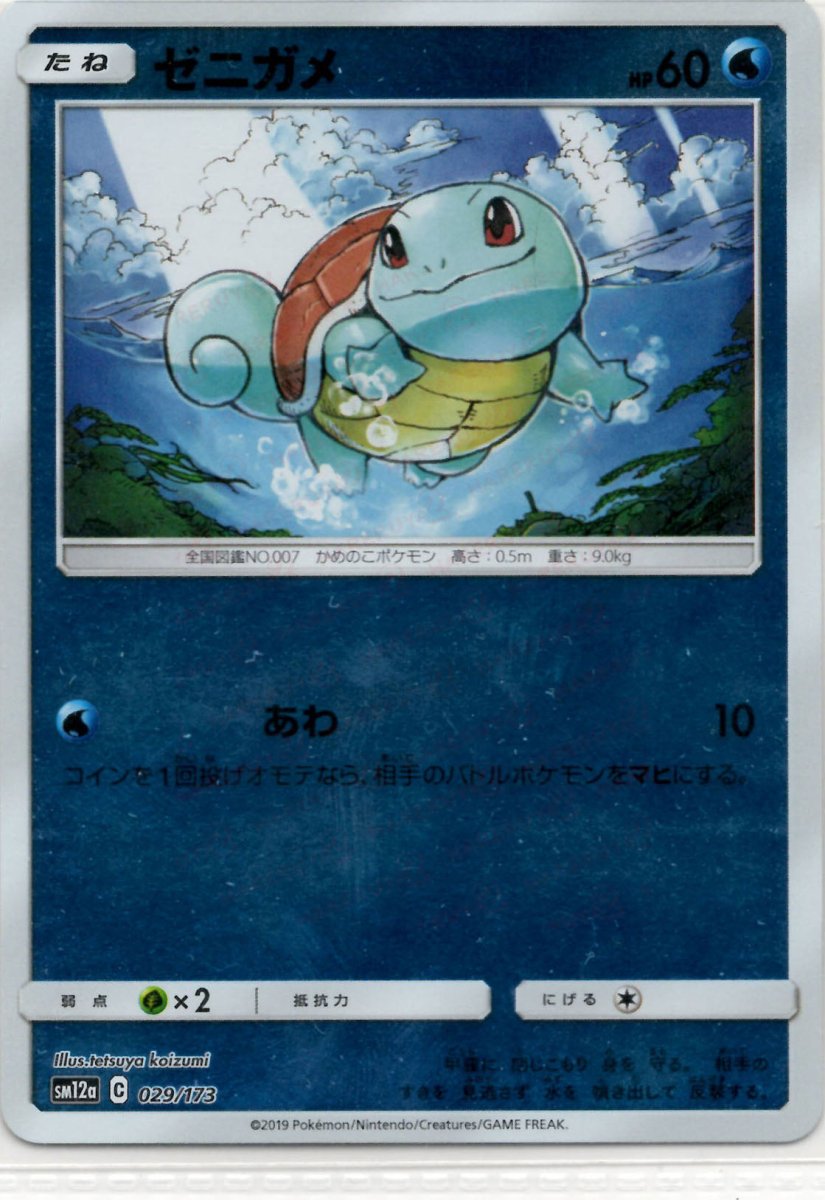 ゼニガメ:ミラー(CP){水}〈029/173〉[SM12a-M] ｜ポケカ販売‧買取｜ 晴れる屋2