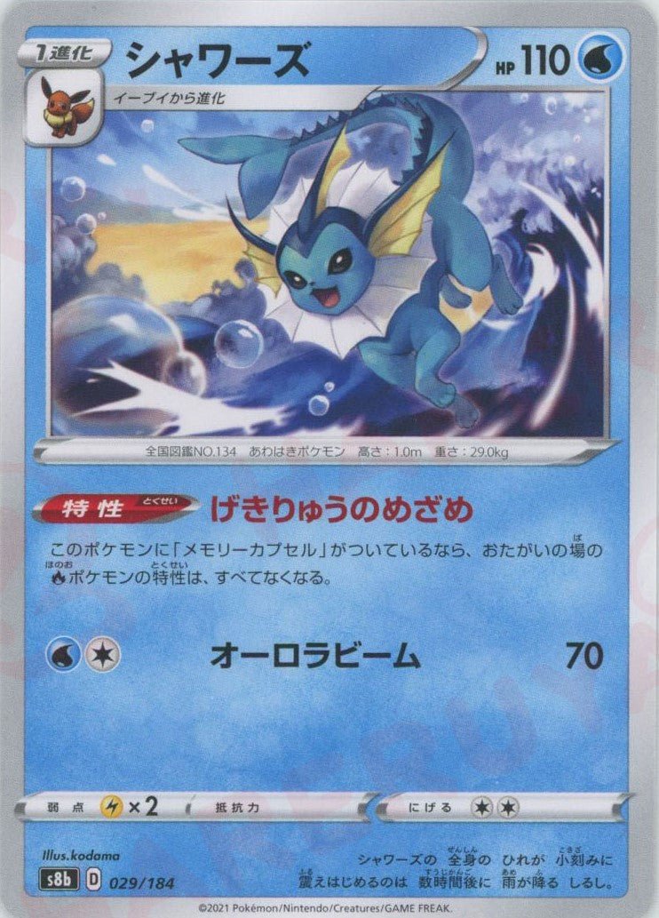 シャワーズ(CP){水}〈029/184〉[S8b] ｜ポケカ販売‧買取｜ 晴れる屋2