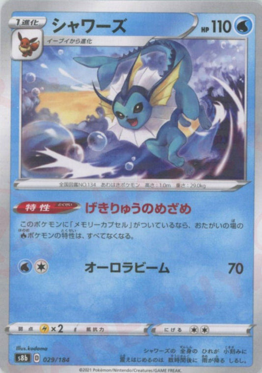 シャワーズ:ミラー(CP){水}〈029/184〉[S8b-M] ｜ポケカ販売‧買取｜ 晴れる屋2