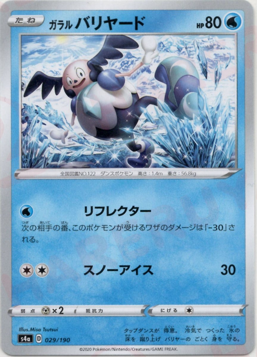 ガラルバリヤード(CP){水}〈029/190〉[S4a] ｜ポケカ販売‧買取｜ 晴れる屋2