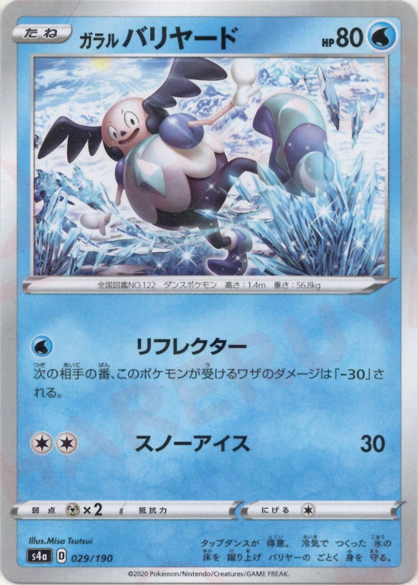 ガラルバリヤード:ミラー(CP){水}〈029/190〉[S4a-M] ｜ポケカ販売‧買取｜ 晴れる屋2