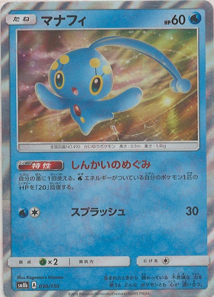 マナフィ(CP){水}〈030/150〉[SM8b] ｜ポケカ販売‧買取｜ 晴れる屋2