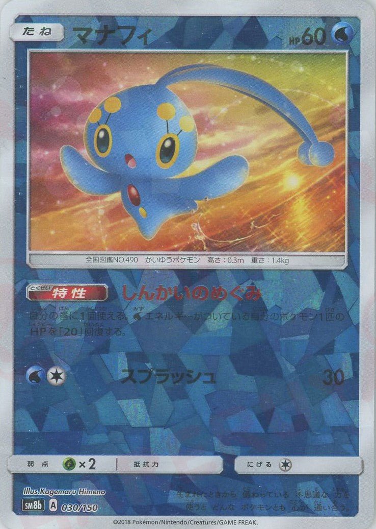 マナフィ:ミラー(CP){水}〈030/150〉[SM8b-M] ｜ポケカ販売‧買取｜ 晴れる屋2