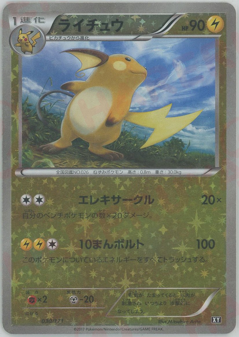 ライチュウ:ミラー(CP){雷}〈030/171〉[XY/171-M] ｜販売‧買取｜ 晴れる屋2