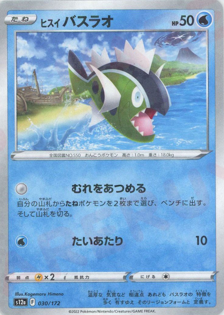 ヒスイバスラオ:ミラー(CP){水}〈030/172〉[S12a-M] ｜ポケカ販売‧買取｜ 晴れる屋2