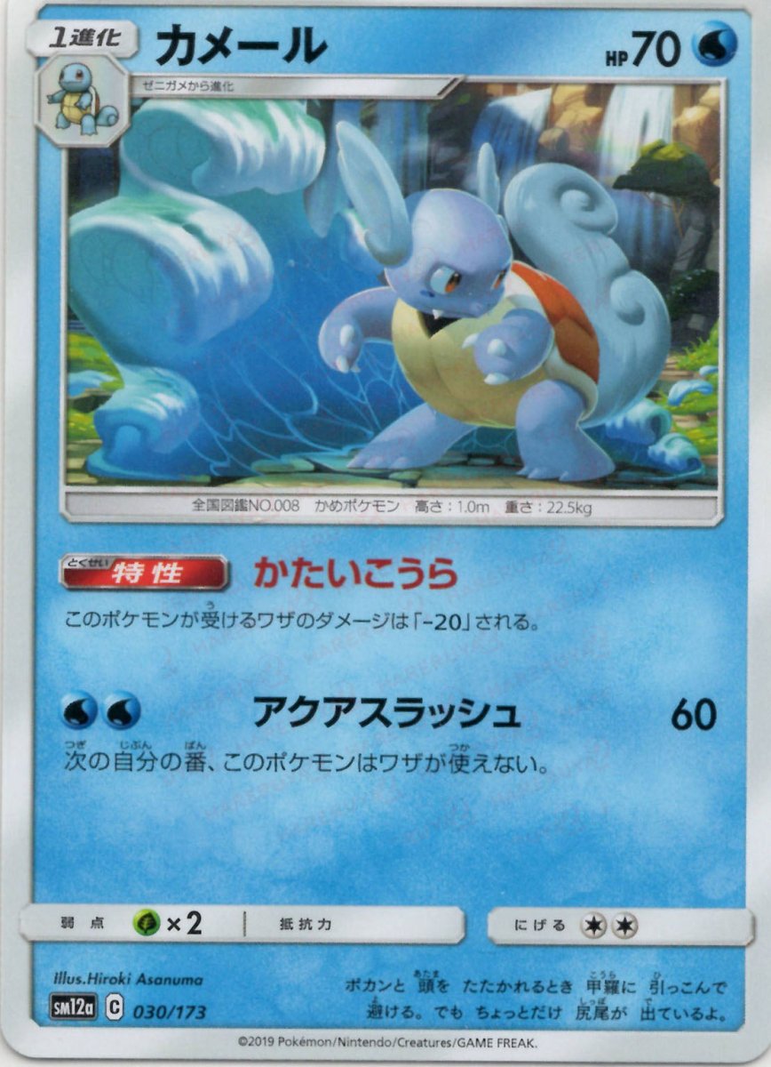 カメール(CP){水}〈030/173〉[SM12a] ｜ポケカ販売‧買取｜ 晴れる屋2