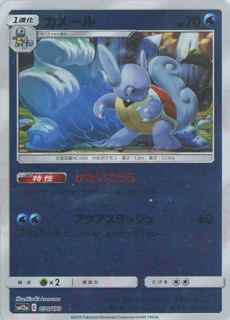 カメール:ミラー(CP){水}〈030/173〉[SM12a-M] ｜ポケカ販売‧買取｜ 晴れる屋2