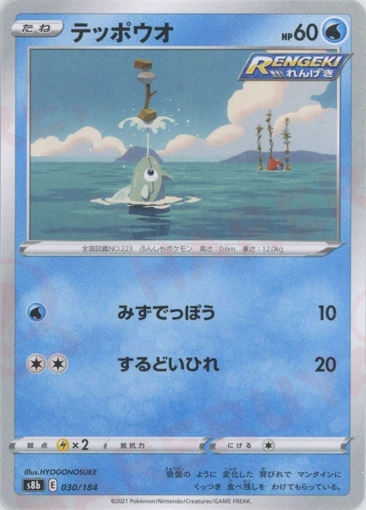 テッポウオ(CP){水}〈030/184〉[S8b] ｜ポケカ販売‧買取｜ 晴れる屋2