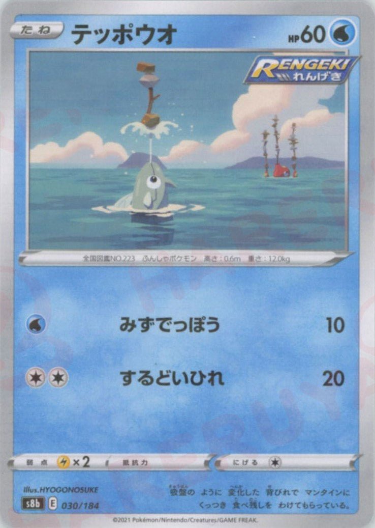 テッポウオ:ミラー(CP){水}〈030/184〉[S8b-M] ｜ポケカ販売‧買取｜ 晴れる屋2