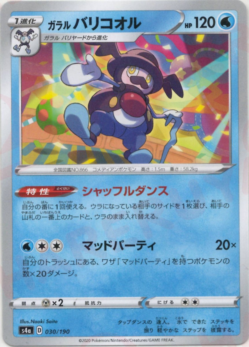 ガラルバリコオル:ミラー(CP){水}〈030/190〉[S4a-M] ｜ポケカ販売‧買取｜ 晴れる屋2