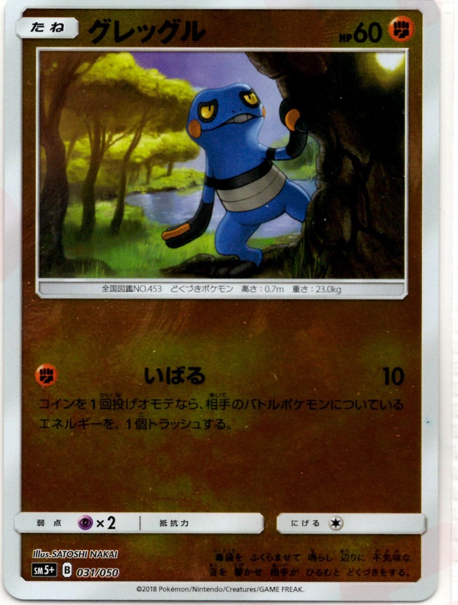 グレッグル(CP){闘}〈031/050〉[SM5p] ｜ポケカ販売‧買取｜ 晴れる屋2