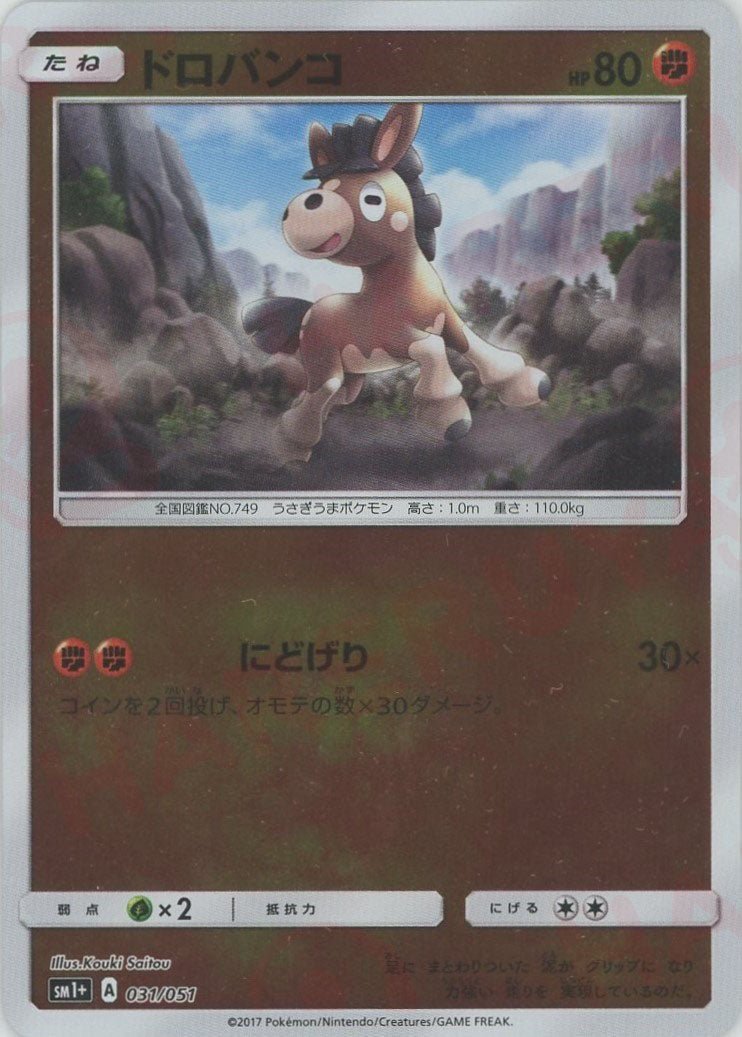 ドロバンコ(CP){闘}〈031/051〉[SM1p] ｜ポケカ販売‧買取｜ 晴れる屋2