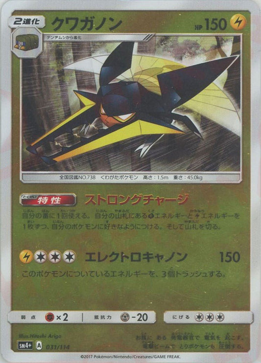 クワガノン(CP){雷}〈031/114〉[SM4p] ｜ポケカ販売‧買取｜ 晴れる屋2