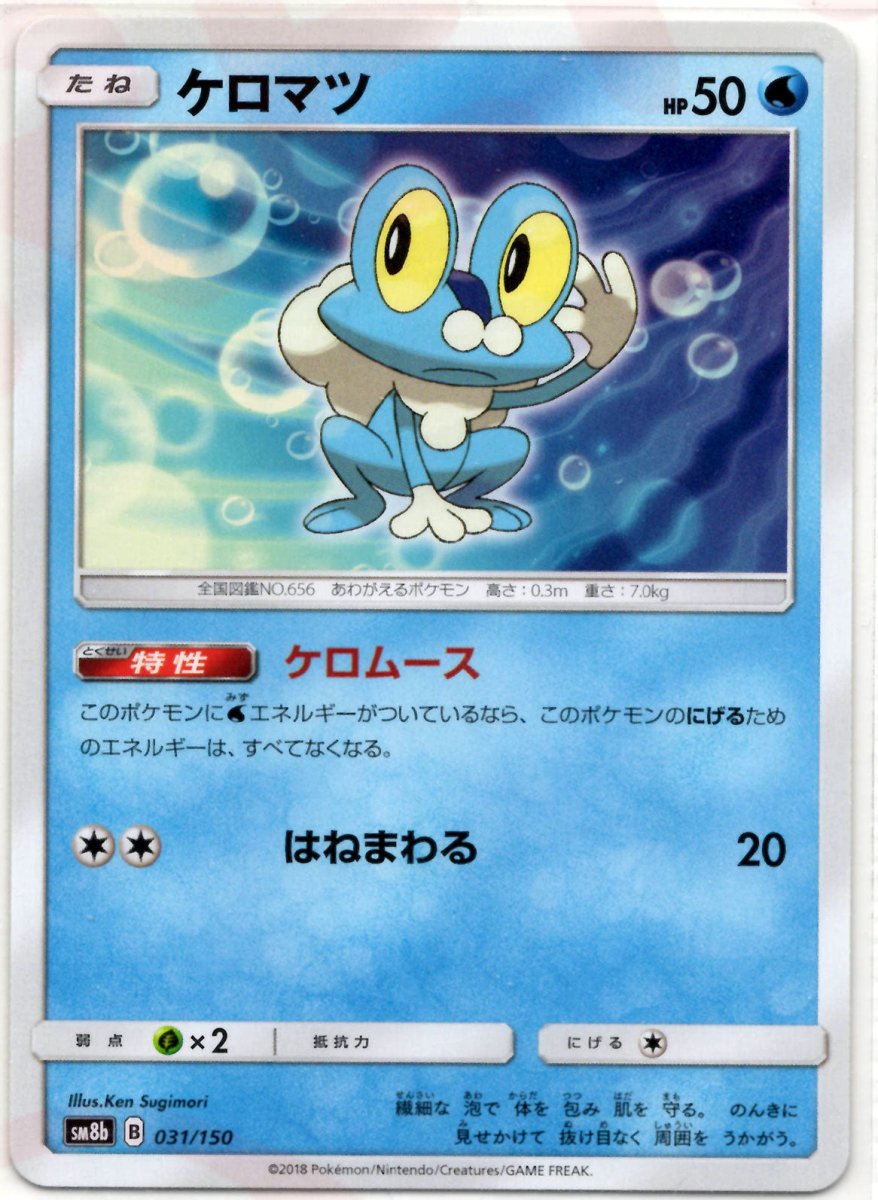 ケロマツ(CP){水}〈031/150〉[SM8b] ｜ポケカ販売‧買取｜ 晴れる屋2