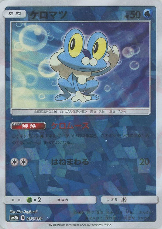 ケロマツ:ミラー(CP){水}〈031/150〉[SM8b-M] ｜ポケカ販売‧買取｜ 晴れる屋2