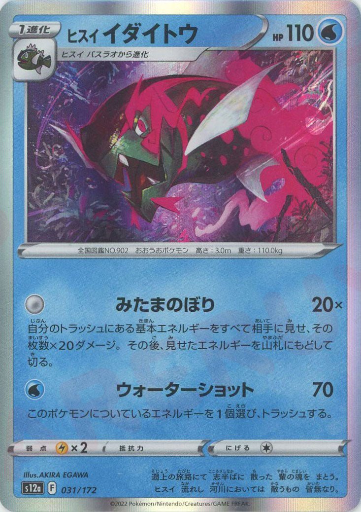 ヒスイイダイトウ(CP){水}〈031/172〉[S12a] ｜ポケカ販売‧買取｜ 晴れる屋2
