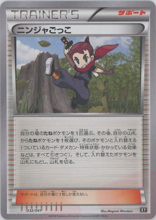 ニンジャごっこ(CP){サポート}〈032/041〉[XY/041] - 晴れる屋2
