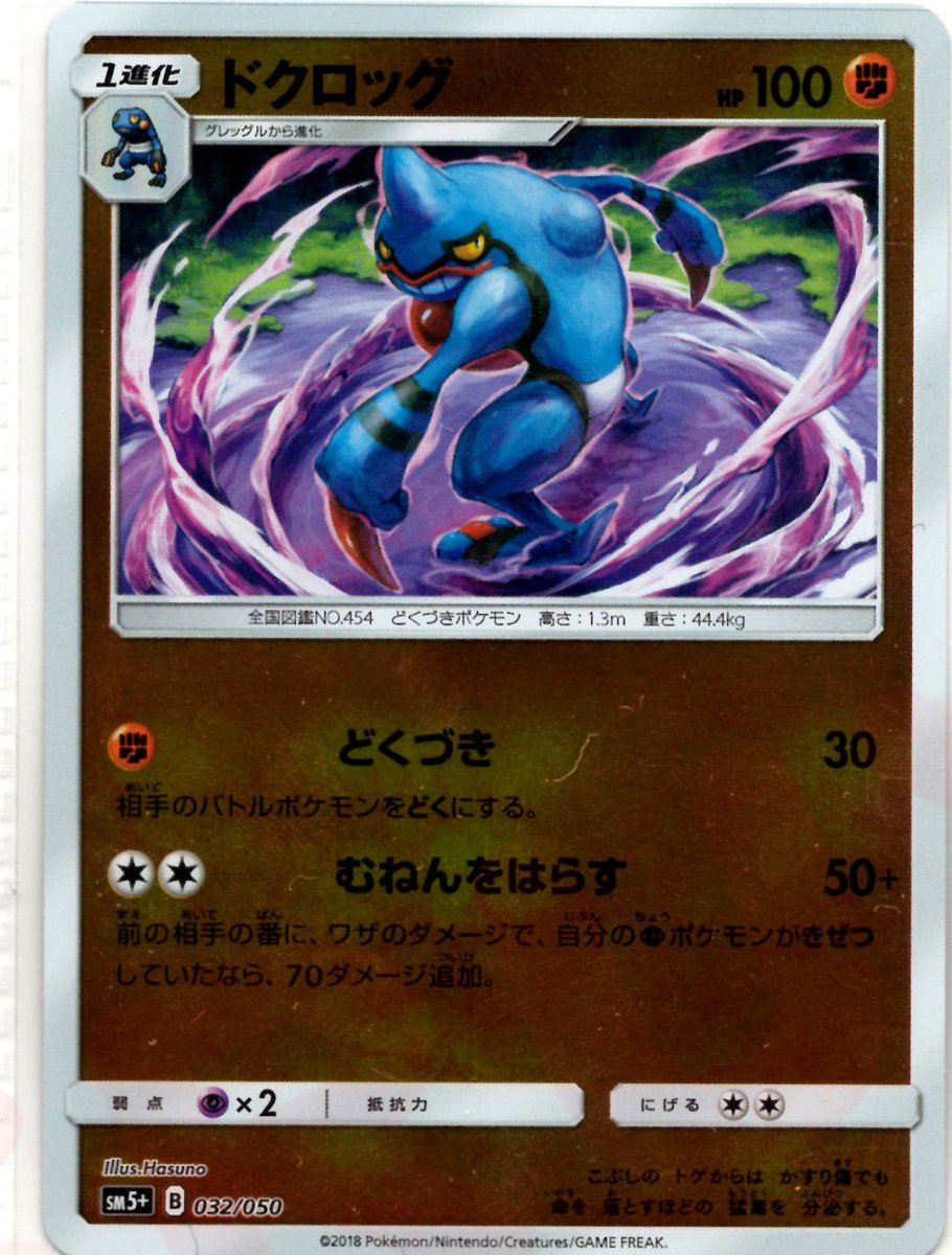 ドクロッグ(CP){闘}〈032/050〉[SM5p] ｜ポケカ販売‧買取｜ 晴れる屋2