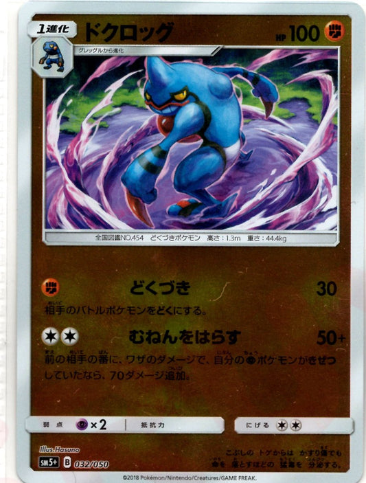 ドクロッグ(CP){闘}〈032/050〉[SM5p] ｜ポケカ販売‧買取｜ 晴れる屋2