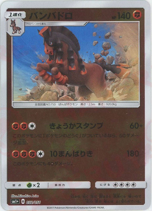 バンバドロ(CP){闘}〈032/051〉[SM1p] ｜ポケカ販売‧買取｜ 晴れる屋2